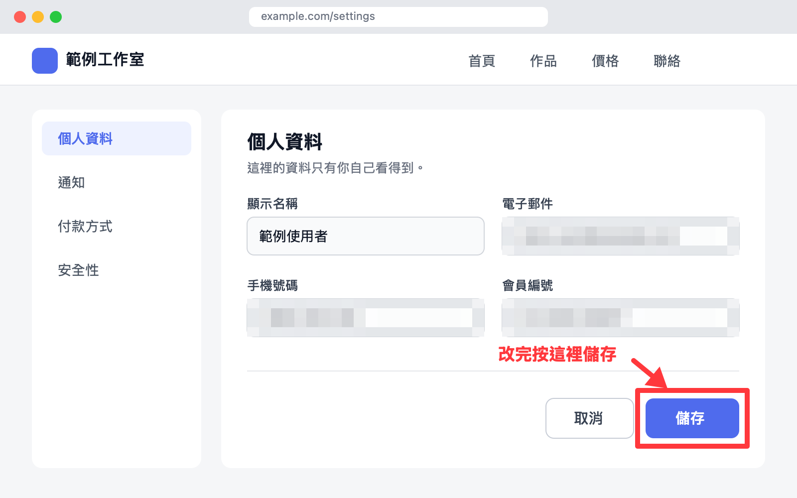 用馬賽克遮住截圖裡的個資的示範畫面